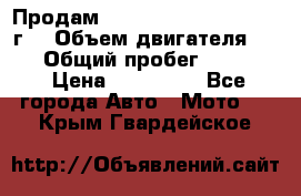 Продам Kawasaki ZZR 600-2 1999г. › Объем двигателя ­ 600 › Общий пробег ­ 40 000 › Цена ­ 200 000 - Все города Авто » Мото   . Крым,Гвардейское